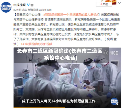 长春市二道区新冠确诊(长春市二道区疾控中心电话)-第2张图片