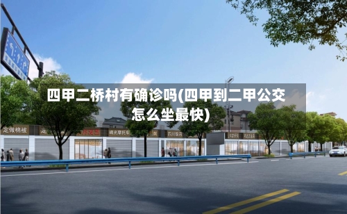四甲二桥村有确诊吗(四甲到二甲公交怎么坐最快)