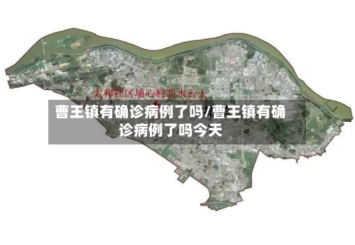 曹王镇有确诊病例了吗/曹王镇有确诊病例了吗今天