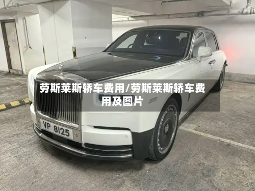 劳斯莱斯轿车费用/劳斯莱斯轿车费用及图片-第3张图片