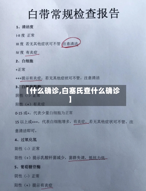 【什么确诊,白塞氏查什么确诊】
