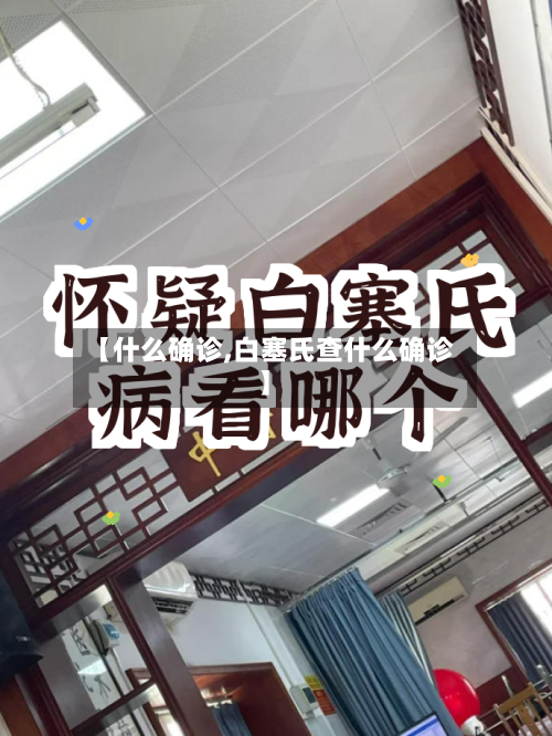 【什么确诊,白塞氏查什么确诊】-第2张图片