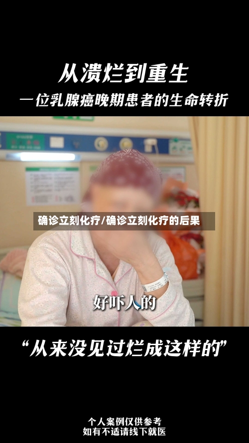 确诊立刻化疗/确诊立刻化疗的后果-第2张图片