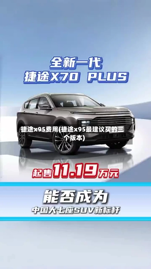 捷途x95费用(捷途x95最建议买的三个版本)