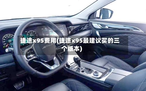 捷途x95费用(捷途x95最建议买的三个版本)-第3张图片
