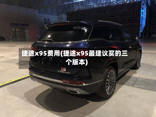 捷途x95费用(捷途x95最建议买的三个版本)-第2张图片