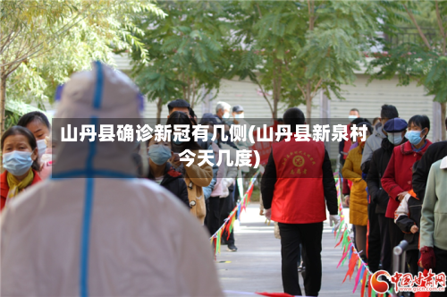 山丹县确诊新冠有几侧(山丹县新泉村今天几度)-第2张图片