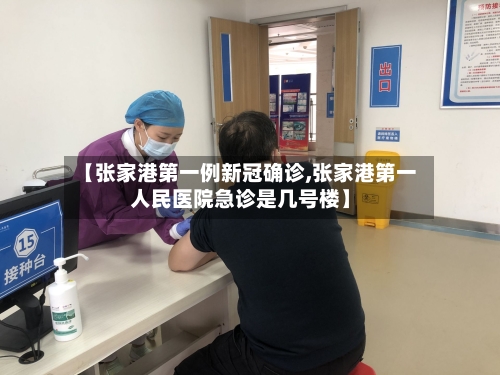 【张家港第一例新冠确诊,张家港第一人民医院急诊是几号楼】-第2张图片