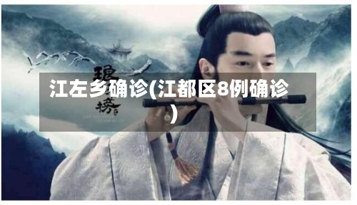 江左乡确诊(江都区8例确诊)