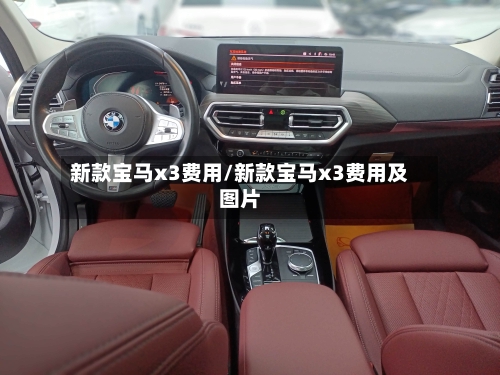 新款宝马x3费用/新款宝马x3费用及图片