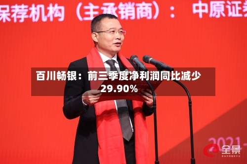 百川畅银：前三季度净利润同比减少29.90%