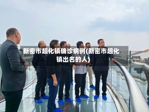 新密市超化镇确诊病例(新密市超化镇出名的人)