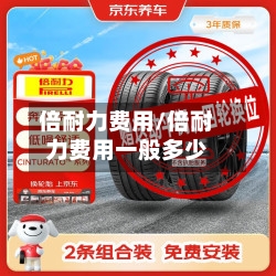 倍耐力费用/倍耐力费用一般多少-第2张图片