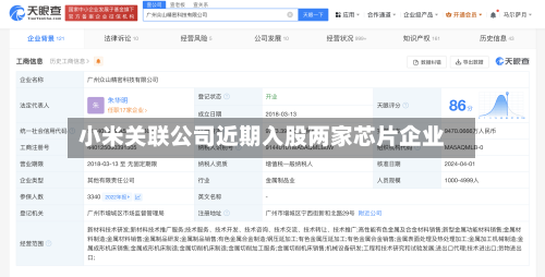 小米关联公司近期入股两家芯片企业-第2张图片
