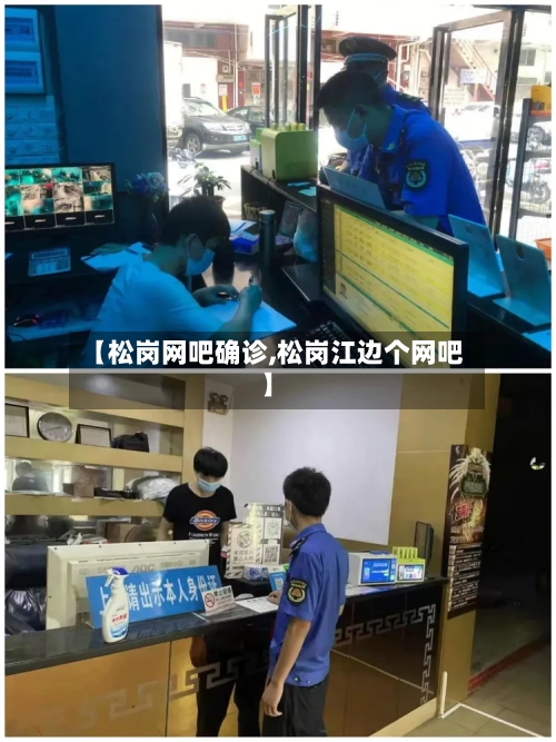 【松岗网吧确诊,松岗江边个网吧】