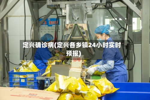 定兴确诊病(定兴各乡镇24小时实时预报)