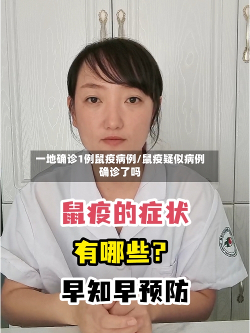 一地确诊1例鼠疫病例/鼠疫疑似病例确诊了吗-第3张图片