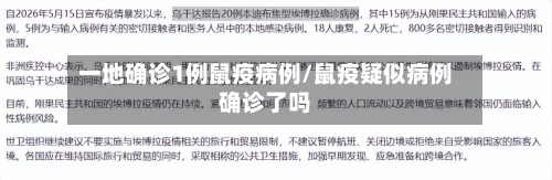 一地确诊1例鼠疫病例/鼠疫疑似病例确诊了吗