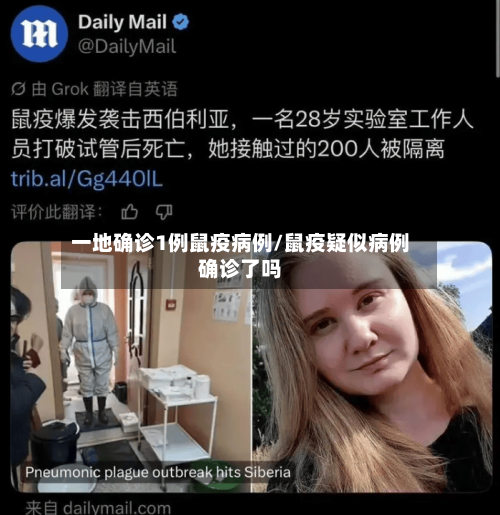 一地确诊1例鼠疫病例/鼠疫疑似病例确诊了吗-第2张图片