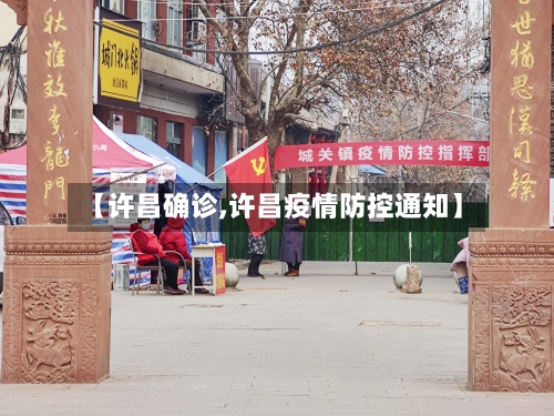 【许昌确诊,许昌疫情防控通知】