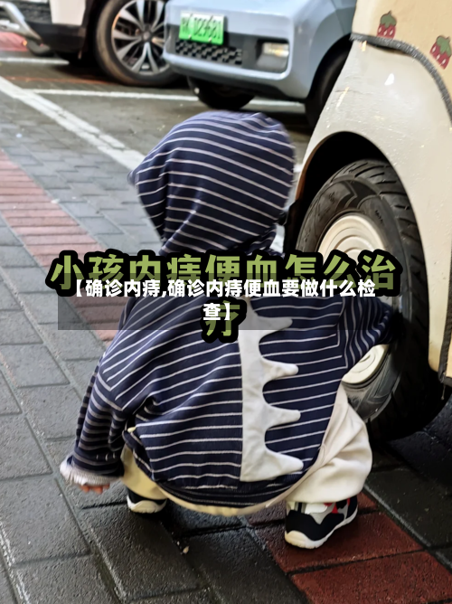 【确诊内痔,确诊内痔便血要做什么检查】-第3张图片