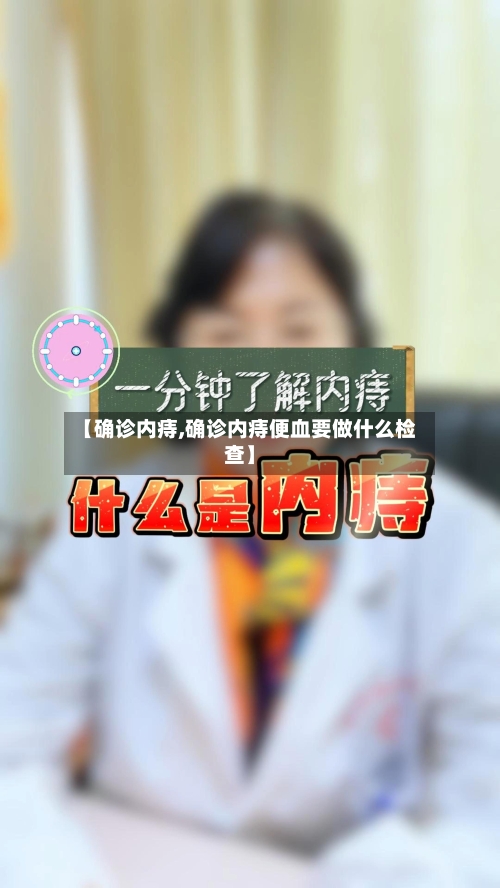 【确诊内痔,确诊内痔便血要做什么检查】