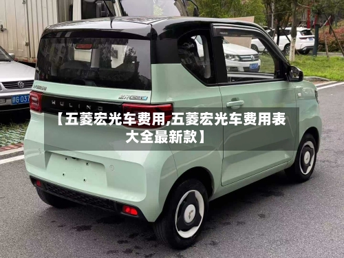 【五菱宏光车费用,五菱宏光车费用表大全最新款】-第2张图片