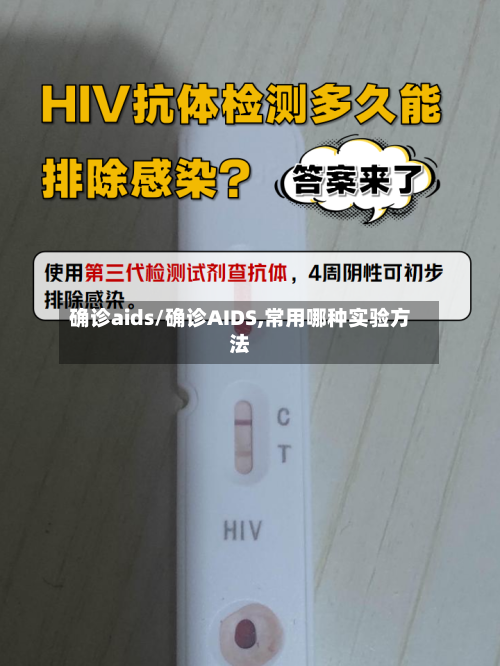 确诊aids/确诊AIDS,常用哪种实验方法