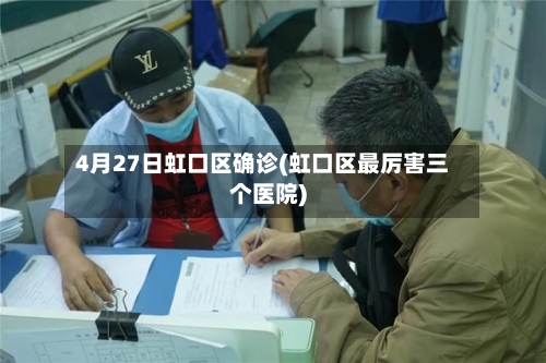 4月27日虹口区确诊(虹口区最厉害三个医院)-第2张图片