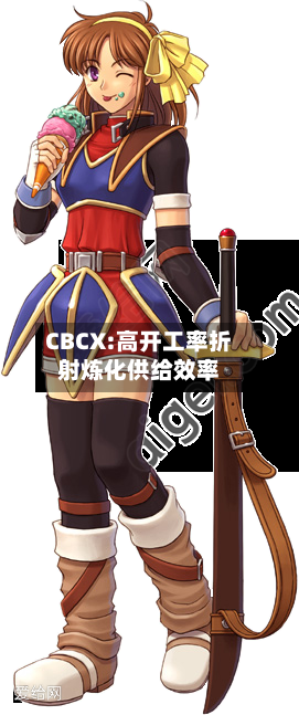 CBCX:高开工率折射炼化供给效率-第1张图片