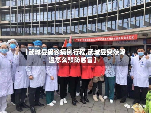 【武城县确诊病例行程,武城县突然降温怎么预防感冒】