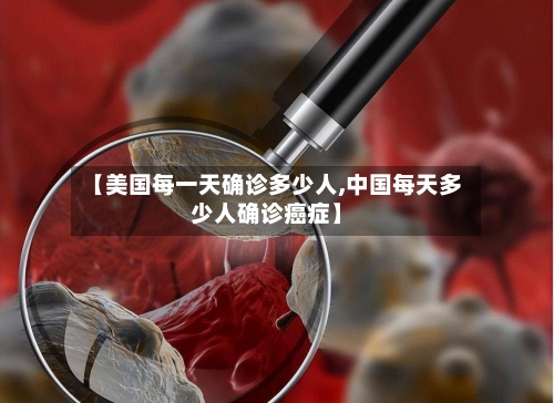 【美国每一天确诊多少人,中国每天多少人确诊癌症】-第3张图片