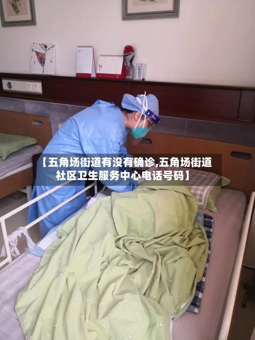 【五角场街道有没有确诊,五角场街道社区卫生服务中心电话号码】