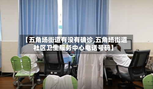 【五角场街道有没有确诊,五角场街道社区卫生服务中心电话号码】-第2张图片