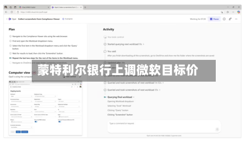 蒙特利尔银行上调微软目标价