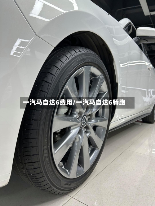 一汽马自达6费用/一汽马自达6轿跑-第3张图片