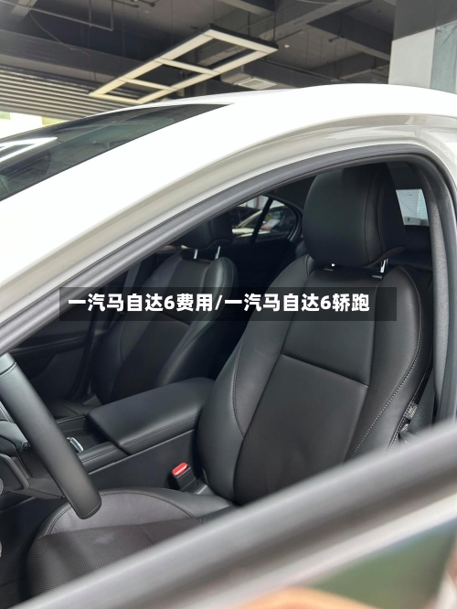 一汽马自达6费用/一汽马自达6轿跑-第2张图片