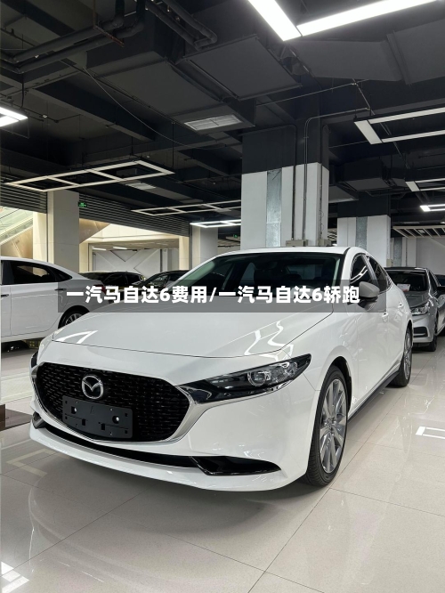 一汽马自达6费用/一汽马自达6轿跑