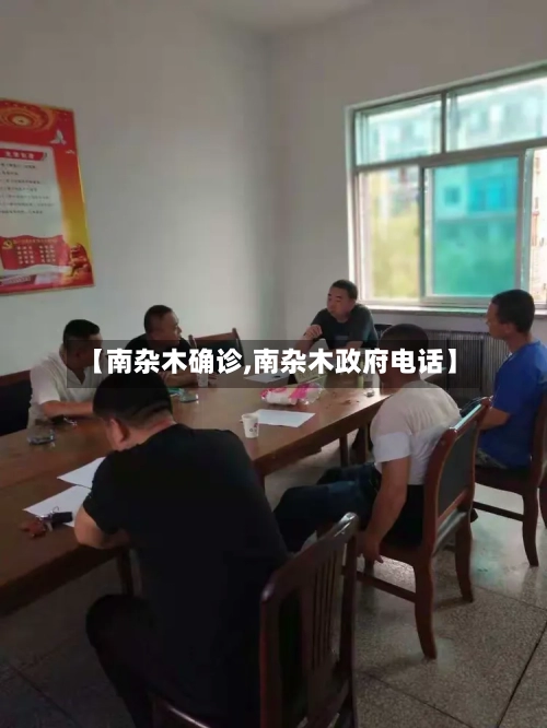 【南杂木确诊,南杂木政府电话】-第2张图片