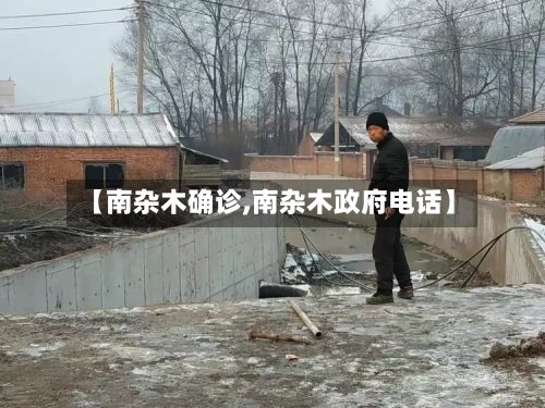 【南杂木确诊,南杂木政府电话】
