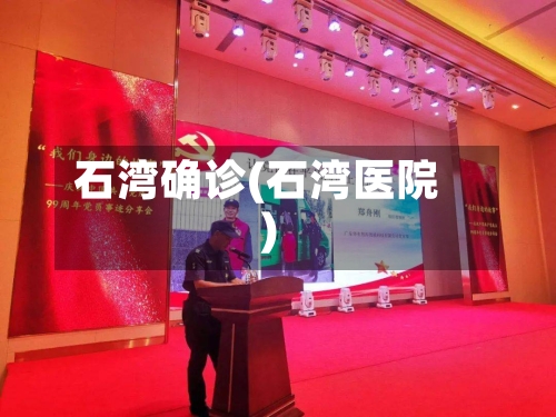 石湾确诊(石湾医院)-第2张图片