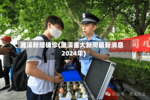 濉溪新增确诊(濉溪重大新闻最新消息2024年)-第1张图片