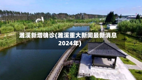 濉溪新增确诊(濉溪重大新闻最新消息2024年)-第2张图片