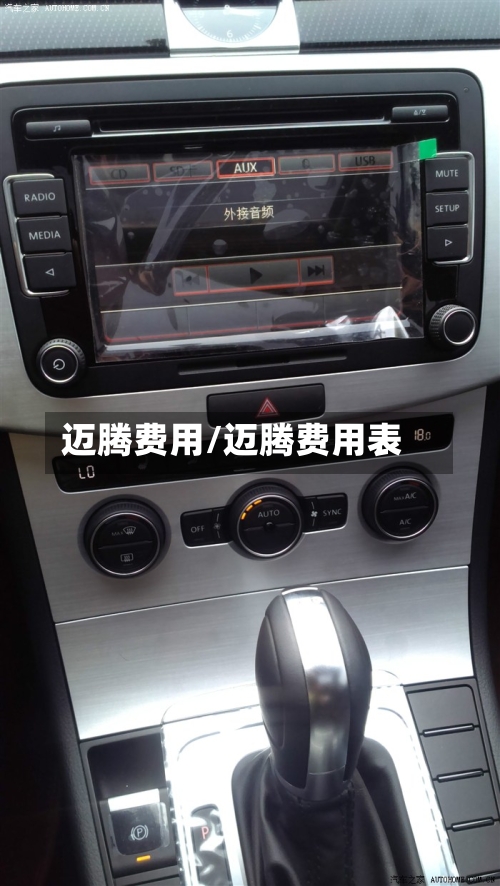 迈腾费用/迈腾费用表-第2张图片