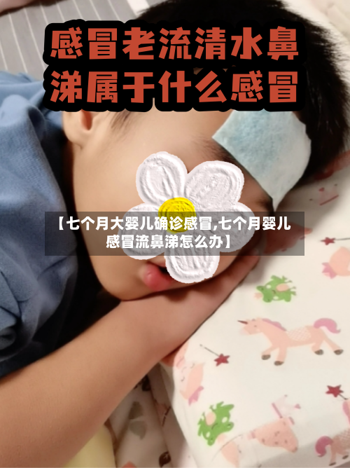 【七个月大婴儿确诊感冒,七个月婴儿感冒流鼻涕怎么办】