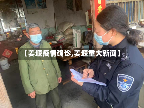 【姜堰疫情确诊,姜堰重大新闻】