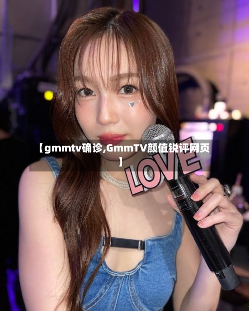 【gmmtv确诊,GmmTV颜值锐评网页】