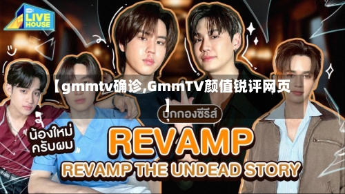 【gmmtv确诊,GmmTV颜值锐评网页】-第2张图片