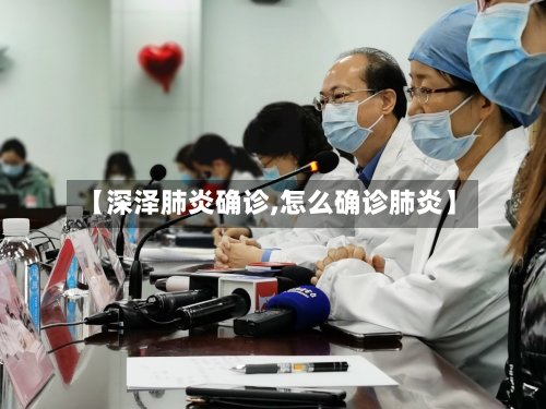 【深泽肺炎确诊,怎么确诊肺炎】-第2张图片