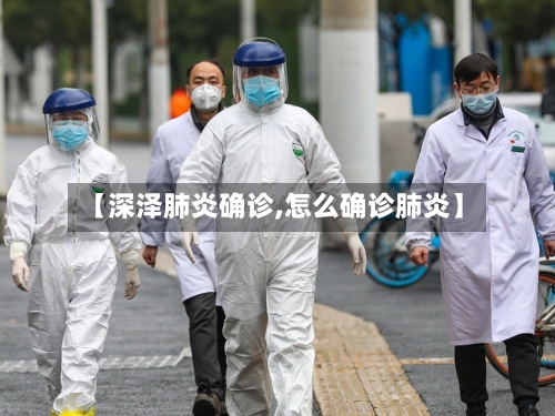 【深泽肺炎确诊,怎么确诊肺炎】